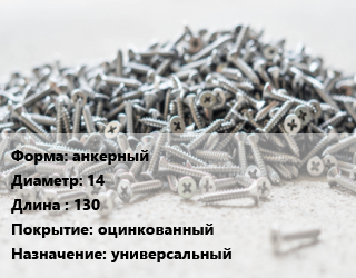 Шуруп анкерный 14х130 оцинкованный универсальный, шт цена от 44.59 ₼ / кг, где купить, условия доставки в Баку и Бакинская области